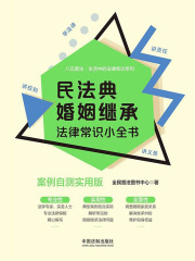 民法典婚姻继承法律常识小全书：案例自测实用版