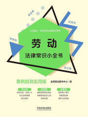 劳动法律常识小全书：案例自测实用版