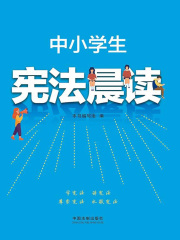 中小学生宪法晨读