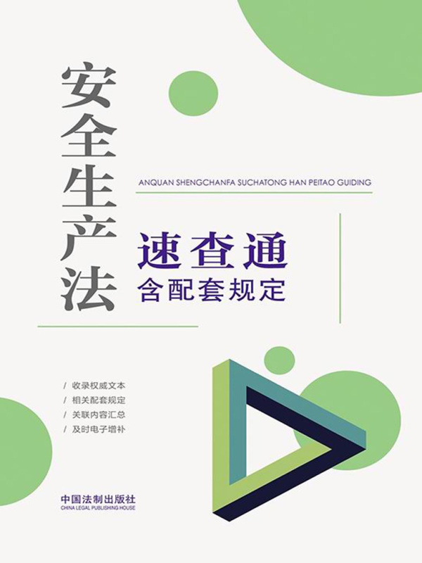 安全生产法速查通：含配套规定