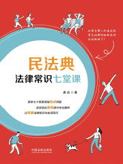 民法典法律常识七堂课