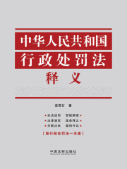 中华人民共和国行政处罚法释义