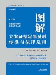 图解立案证据定罪量刑标准与法律适用：第一分册·第十四版（危害国家安全案 危害公共安全案）