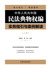 中华人民共和国民法典物权编实务指引与案例解读（上册）