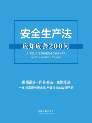 安全生产法应知应会200问