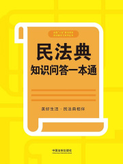 民法典知识问答一本通