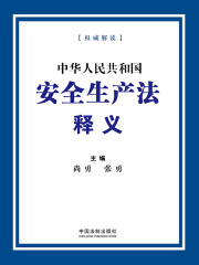 中华人民共和国安全生产法释义