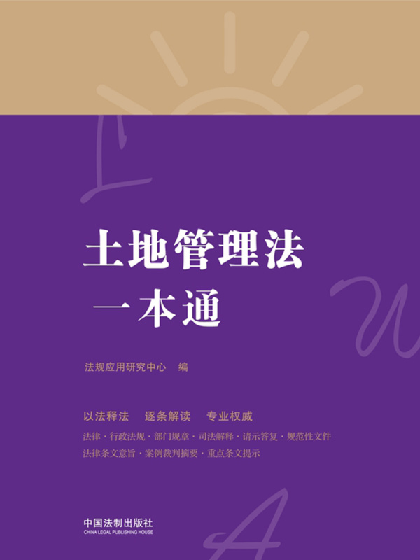 土地管理法一本通（第八版）