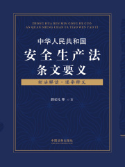 中华人民共和国安全生产法条文要义