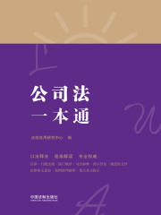 公司法一本通（第八版）