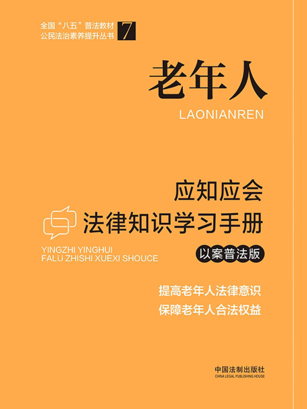 老年人应知应会法律知识学习手册（以案普法版）