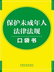 保护未成年人法律法规口袋书