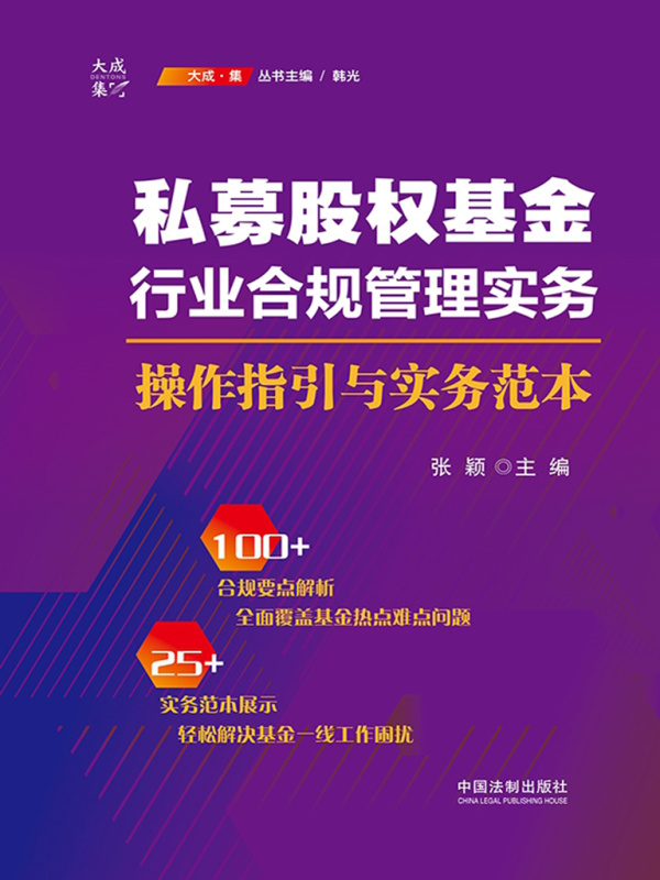 私募股权基金行业合规管理实务：操作指引与实务范本