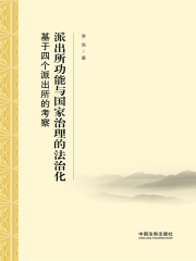 派出所功能与国家治理的法治化：基于四个派出所的考察