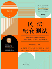 高校法学专业核心课程配套测试5：民法配套测试（第十版）