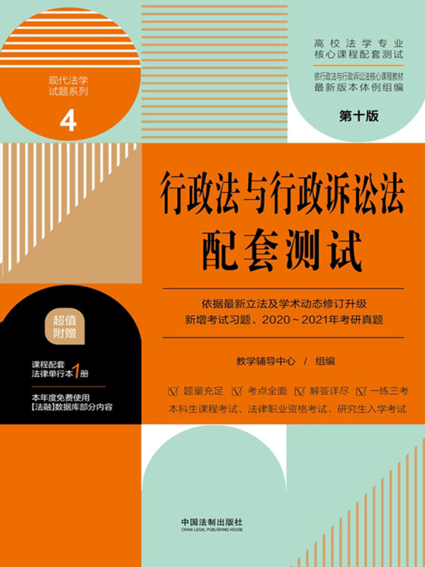 高校法学专业核心课程配套测试4：行政法与行政诉讼法配套测试（第十版）
