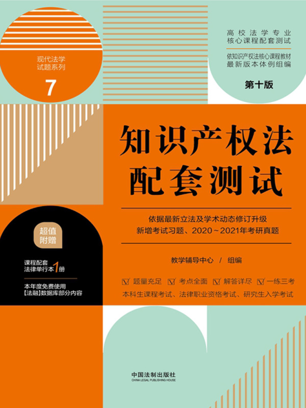 高校法学专业核心课程配套测试7：知识产权法配套测试（第十版）