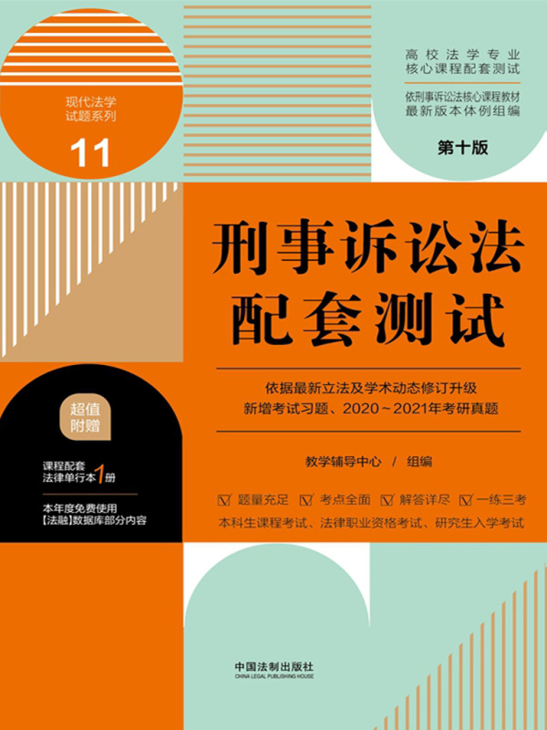 高校法学专业核心课程配套测试11：刑事诉讼法配套测试（第十版）