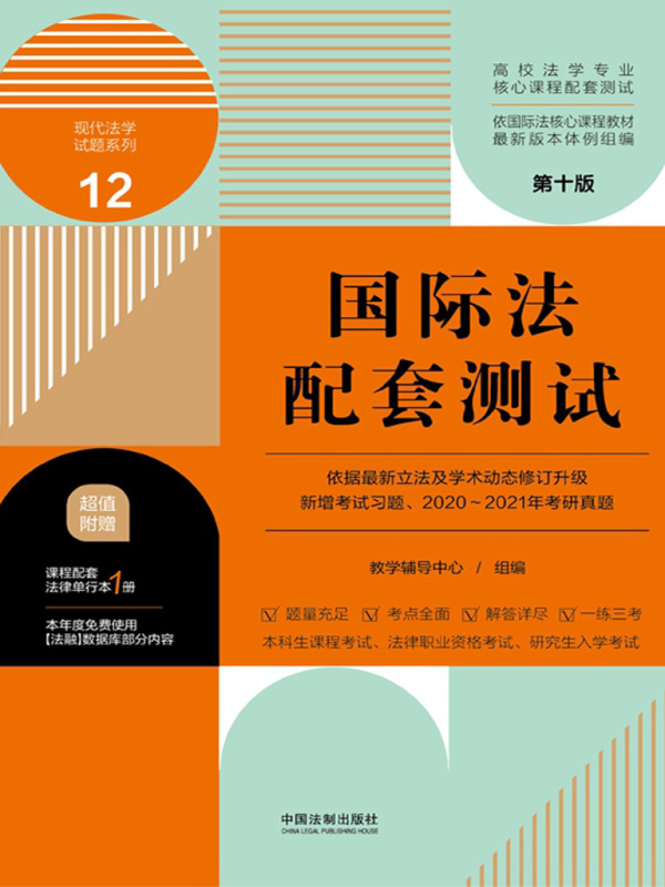 高校法学专业核心课程配套测试12：国际法配套测试（第十版）