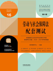 高校法学专业核心课程配套测试16：劳动与社会保障法配套测试（第十版）