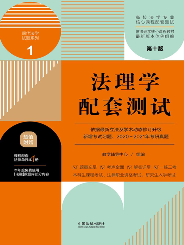 高校法学专业核心课程配套测试1：法理学配套测试（第十版）