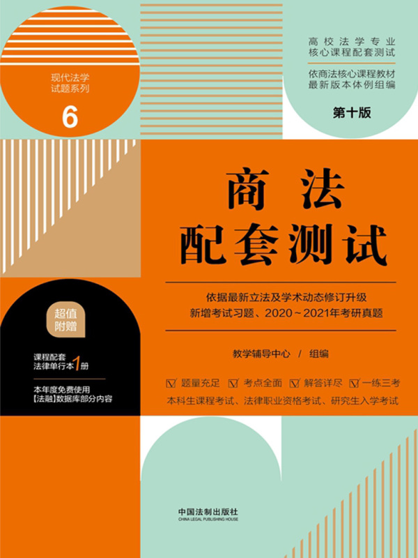 高校法学专业核心课程配套测试6：商法配套测试（第十版）