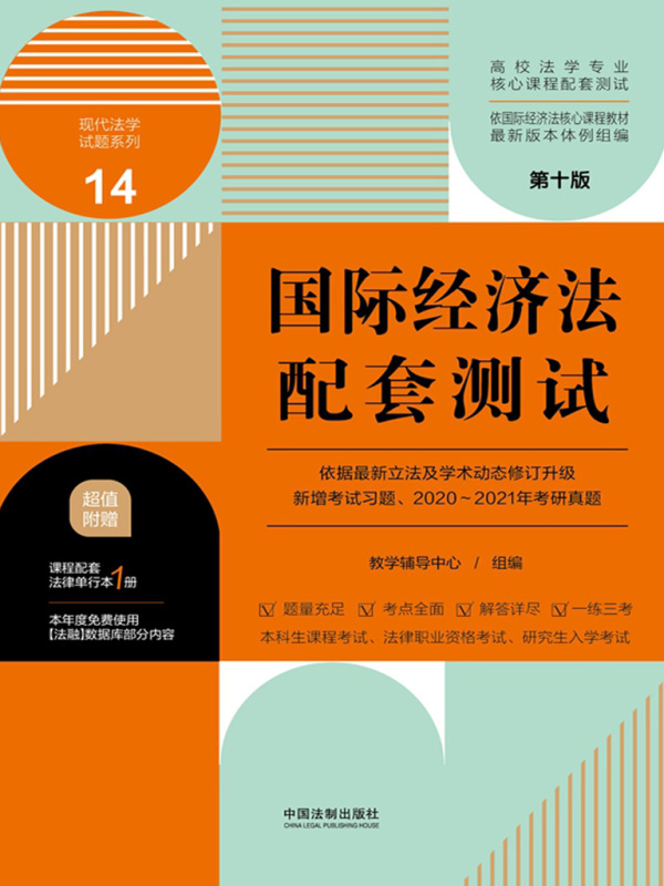 高校法学专业核心课程配套测试14：国际经济法配套测试（第十版）