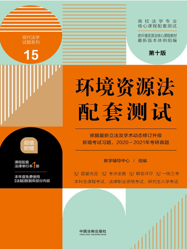 高校法学专业核心课程配套测试15：环境资源法配套测试（第十版）