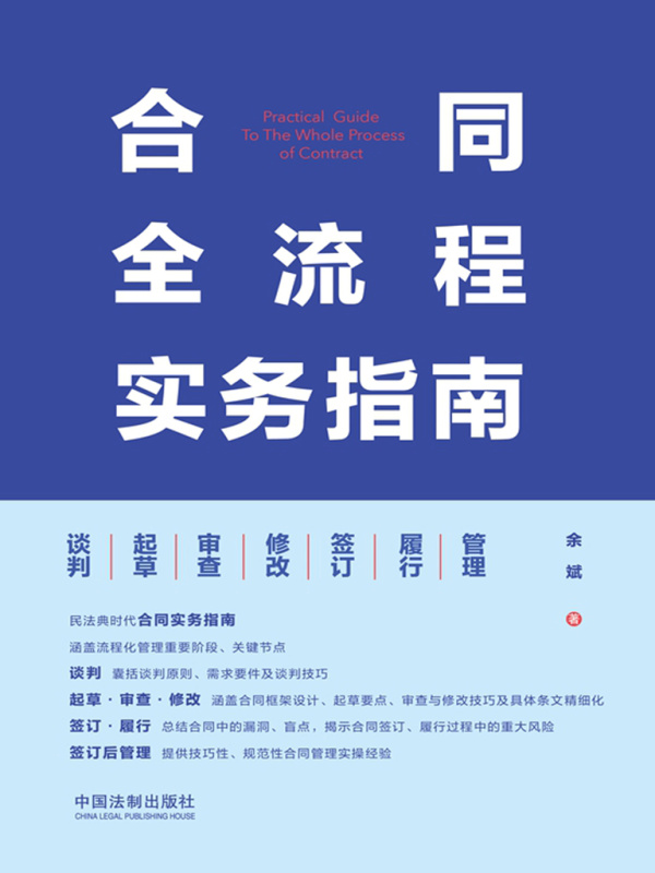 合同全流程实务指南：谈判·起草·审查·修改·签订·履行·管理