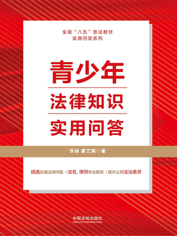 青少年法律知识实用问答
