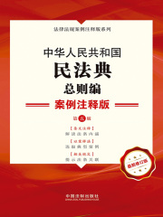中华人民共和国民法典总则编：案例注释版（第五版）