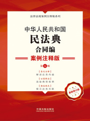 中华人民共和国民法典·合同编：案例注释版（第五版）
