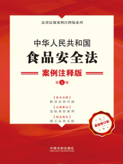 中华人民共和国食品安全法：案例注释版（第五版）