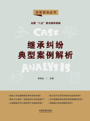 继承纠纷典型案例解析