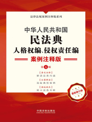 中华人民共和国民法典·人格权编、侵权责任编：案例注释版（第五版）