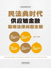 民法典时代供应链金融疑难法律问题全解