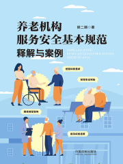 养老机构服务安全基本规范释解与案例