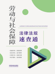 劳动与社会保障法律法规速查通