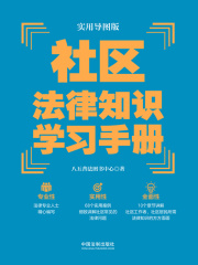 社区法律知识学习手册（实用导图版）