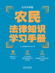 农民法律知识学习手册（实用导图版）