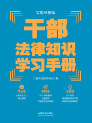 干部法律知识学习手册（实用导图版）