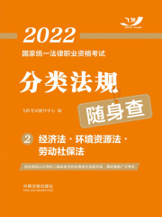 2022国家统一法律职业资格考试分类法规随身查2：经济法·环境资源法·劳动社保法