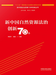 新中国自然资源法治创新70年