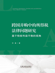 跨国并购中的所得税法律问题研究：基于税收利益平衡的视角