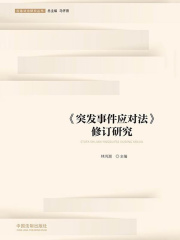 《突发事件应对法》修订研究