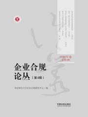 企业合规论丛（第4辑）