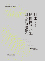 打击跨国网络犯罪国际法问题研究