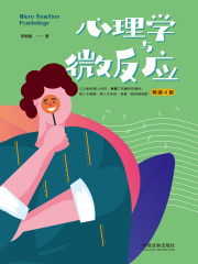 心理学与微反应（畅销4版）