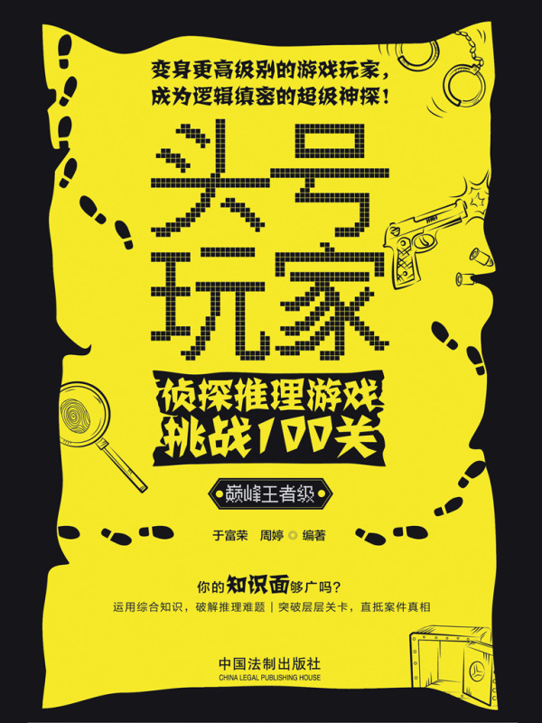 头号玩家：侦探推理游戏挑战100关（巅峰王者级）