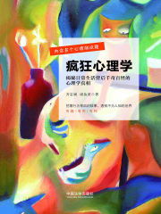 疯狂心理学：揭秘日常生活背后千奇百怪的心理学真相在线阅读